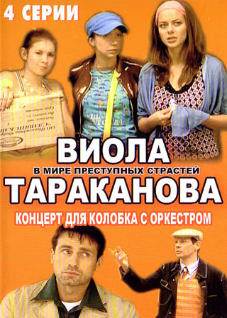 виола тараканова на стс. виола тараканова сериал 2 сезон 3 серия. виола тараканова в мире преступных. сериал по донцовой виола тараканова. связанная виола тараканова.